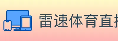 雷速体育直播 logo